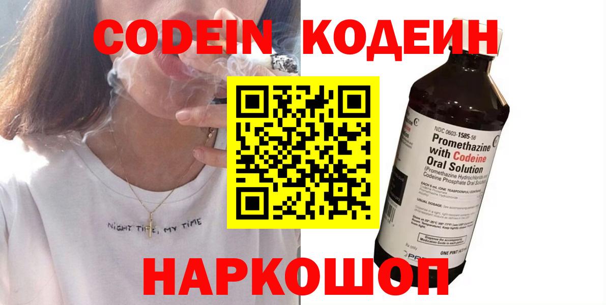 Codein напиток Lean (лин)  Вход с VPN  Codein Purple Drank  Саянск 